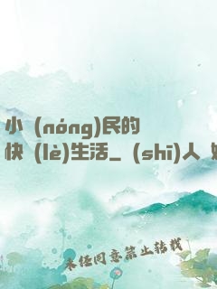 小農(nóng)民的快樂(lè)生活