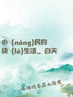小農(nóng)民的快樂(lè)生活