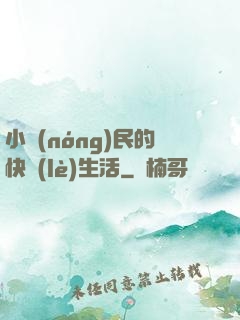 小農(nóng)民的快樂(lè)生活