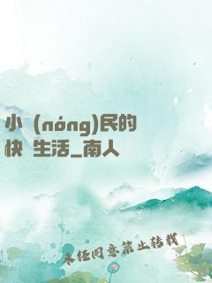 小農(nóng)民的快樂生活
