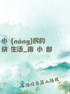 小農(nóng)民的快樂生活