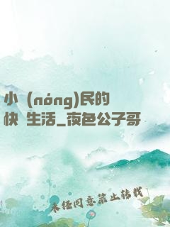 小農(nóng)民的快樂生活