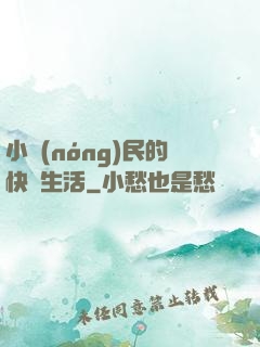 小農(nóng)民的快樂生活