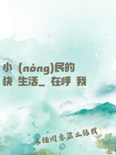 小農(nóng)民的快樂生活