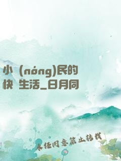 小農(nóng)民的快樂生活