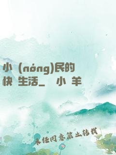 小農(nóng)民的快樂生活