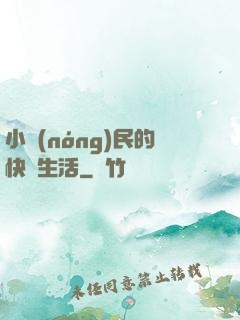 小農(nóng)民的快樂生活