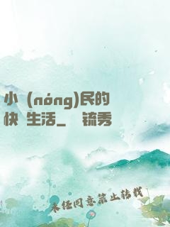 小農(nóng)民的快樂生活
