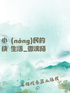 小農(nóng)民的快樂生活