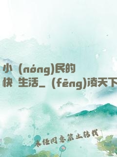 小農(nóng)民的快樂生活