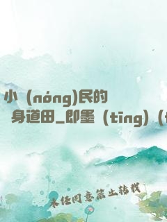 小農(nóng)民的隨身道田