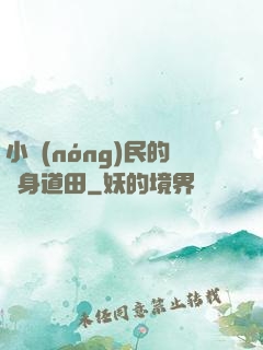 小農(nóng)民的隨身道田