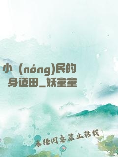 小農(nóng)民的隨身道田