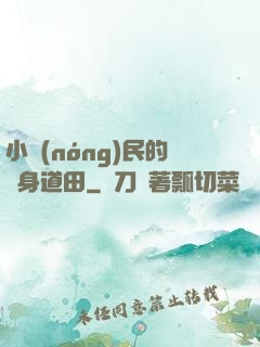 小農(nóng)民的隨身道田