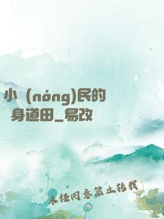 小農(nóng)民的隨身道田