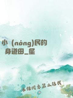 小農(nóng)民的隨身道田
