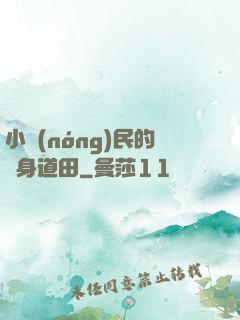 小農(nóng)民的隨身道田