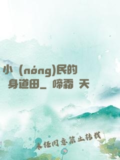 小農(nóng)民的隨身道田