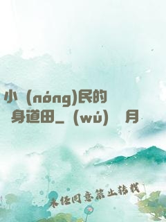小農(nóng)民的隨身道田