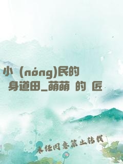 小農(nóng)民的隨身道田