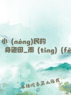小農(nóng)民的隨身道田