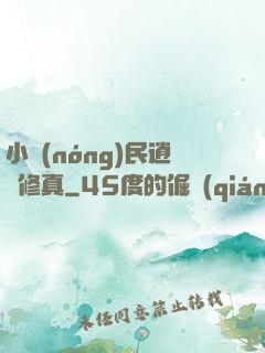 小農(nóng)民逍遙修真