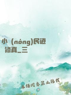 小農(nóng)民逍遙修真