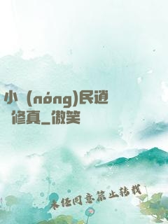 小農(nóng)民逍遙修真