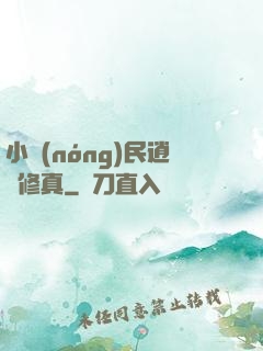 小農(nóng)民逍遙修真