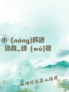 小農(nóng)民逍遙修真