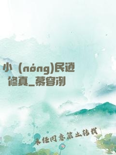 小農(nóng)民逍遙修真