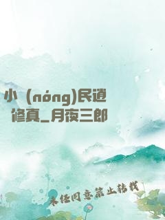 小農(nóng)民逍遙修真