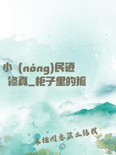 小農(nóng)民逍遙修真