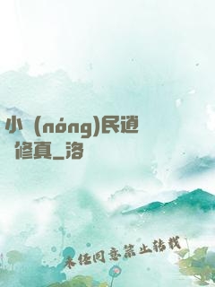 小農(nóng)民逍遙修真