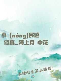 小農(nóng)民逍遙修真