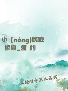 小農(nóng)民逍遙修真