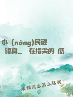 小農(nóng)民逍遙修真
