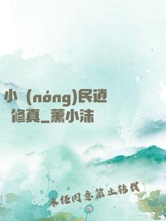 小農(nóng)民逍遙修真