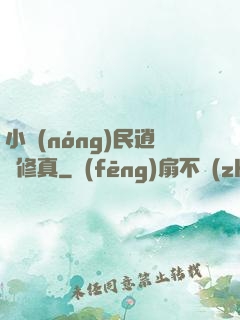 小農(nóng)民逍遙修真