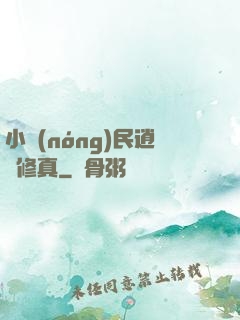 小農(nóng)民逍遙修真
