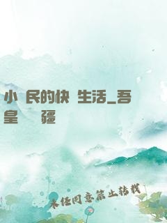 小農民的快樂生活