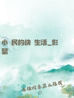 小農民的快樂生活