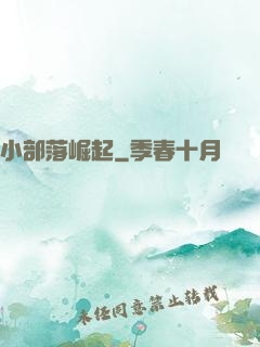小部落崛起