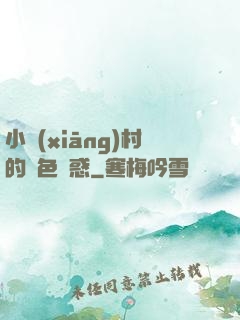 小鄉(xiāng)村的絕色誘惑