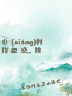 小鄉(xiāng)村的絕色誘惑