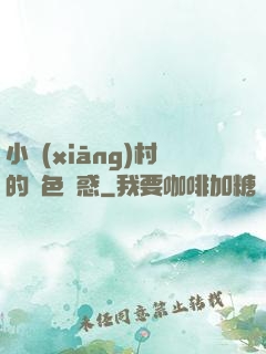 小鄉(xiāng)村的絕色誘惑
