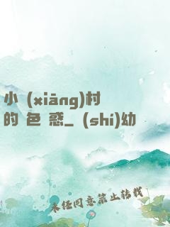 小鄉(xiāng)村的絕色誘惑