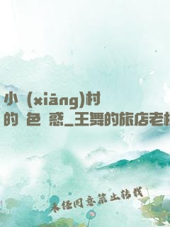 小鄉(xiāng)村的絕色誘惑