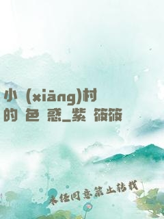 小鄉(xiāng)村的絕色誘惑