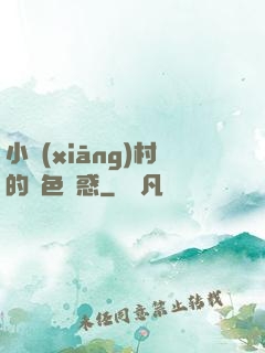 小鄉(xiāng)村的絕色誘惑